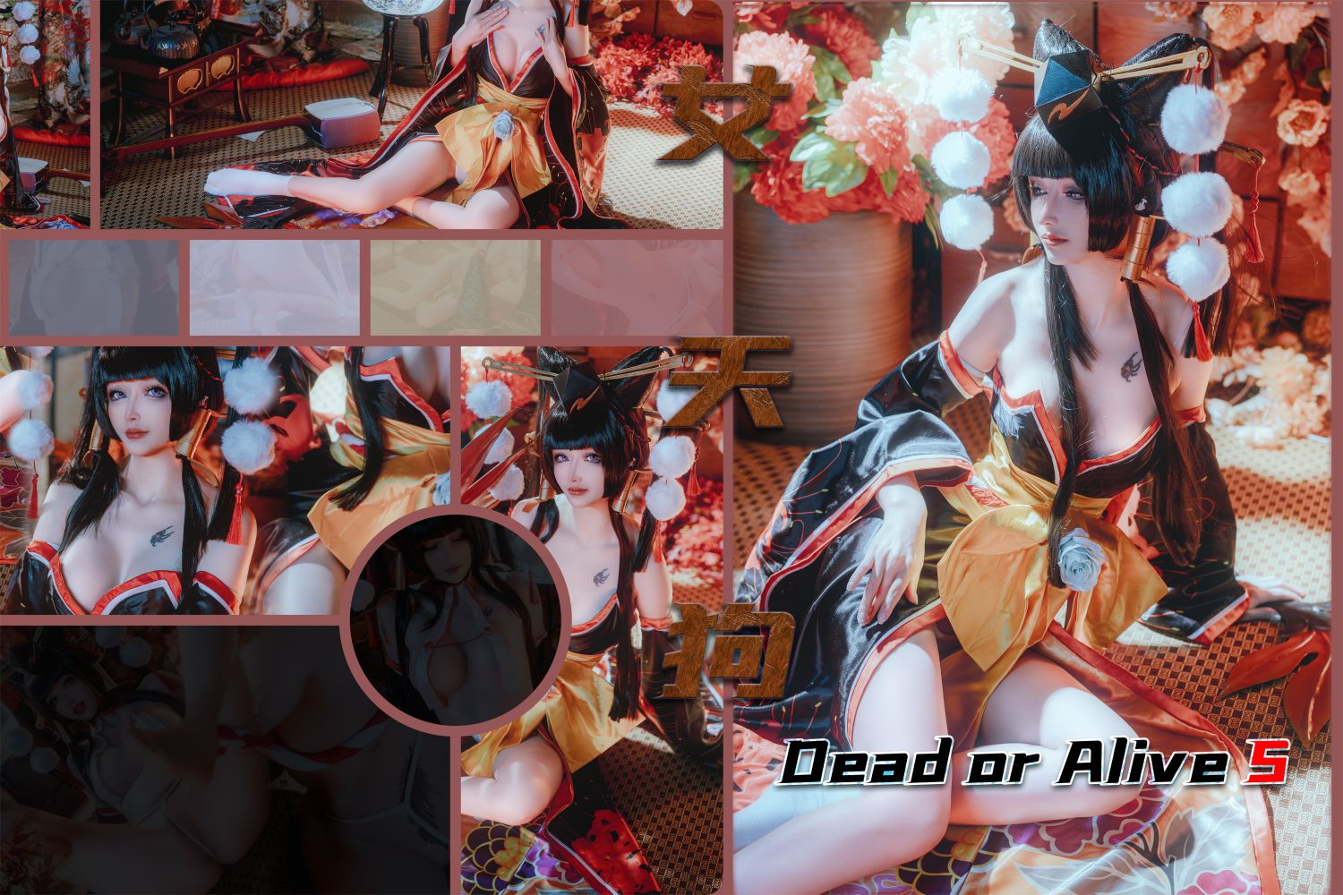 鹿八岁baby---死或生-女天狗-05-17