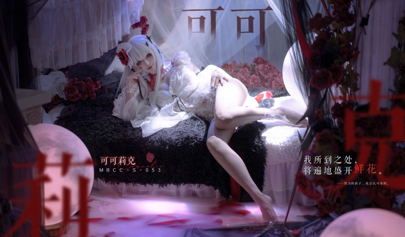 百合欧皇子---MBCC-S-053-可可莉克-18P-12-22