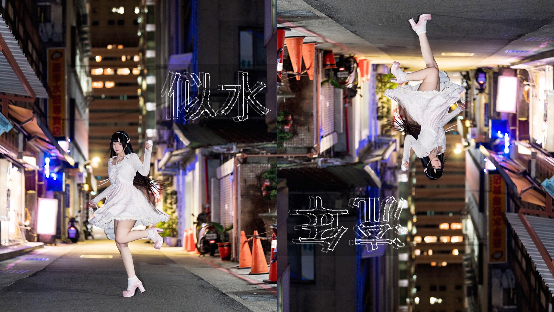 落落Raku---似水流年56P-6687M-04-10