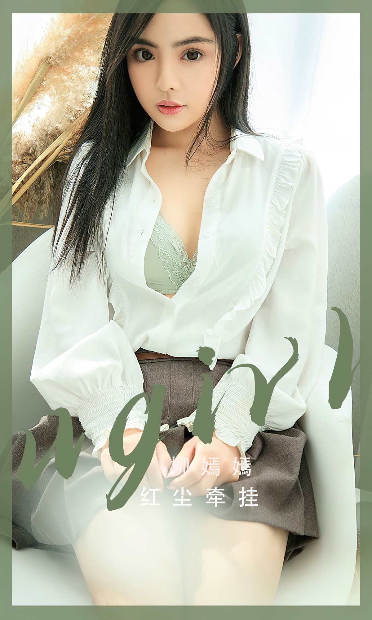 UGirls尤果圈-No2518-LiuYanYan柳嫣嫣-10-23