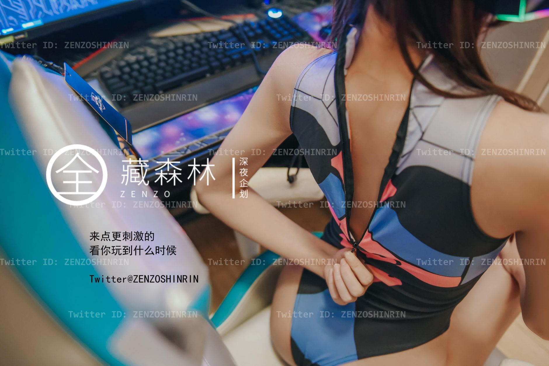 深夜企划---藏森林-游戏宅女-05-20