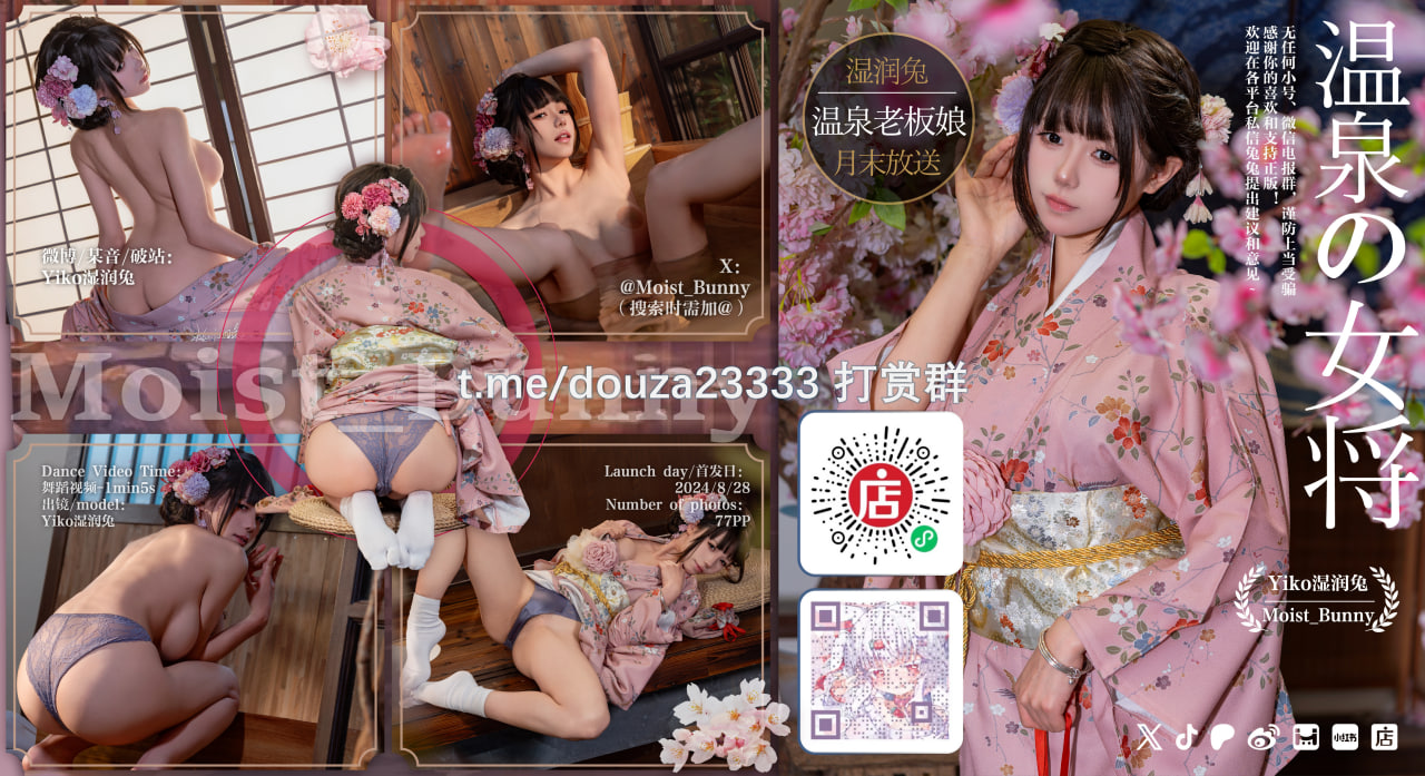 Yiko湿润兔-8月作品温泉の女将77P1V-燕无歇8月31打赏群资源-08-30