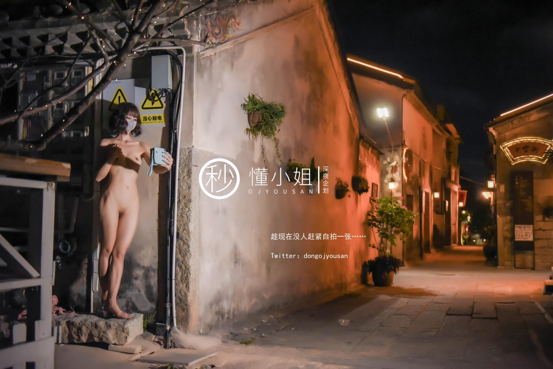 深夜企划-懂小姐-古城露出拍得立藏宝-41P-1V-024GB-02-02