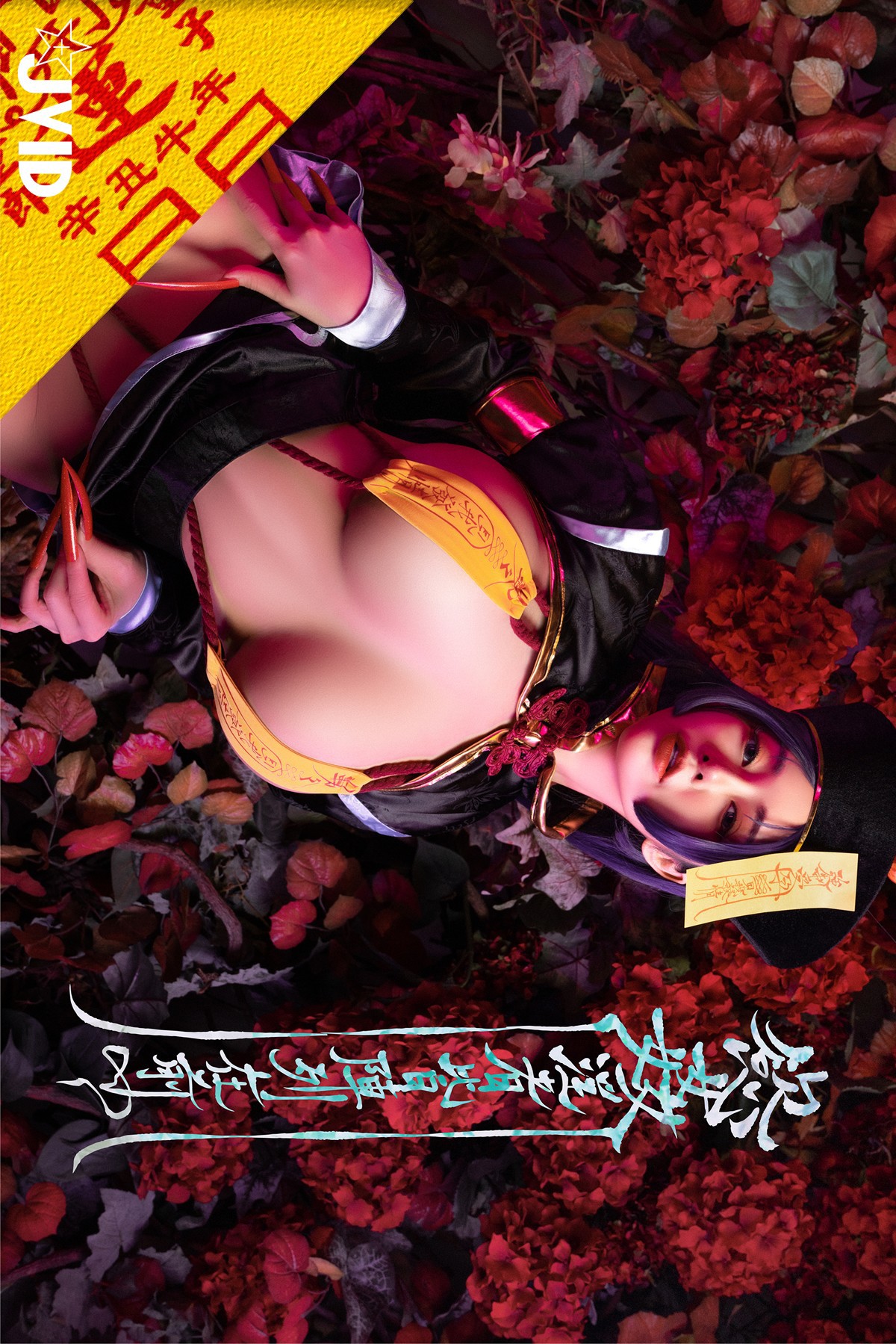 菰蒲風動縱斜影殭屍奶光安希膣得液滿見我發情香希趕屍霊幻道士-X-最胸妖怪キョンシー-Zombie-sex-folklore-Set01-08-18