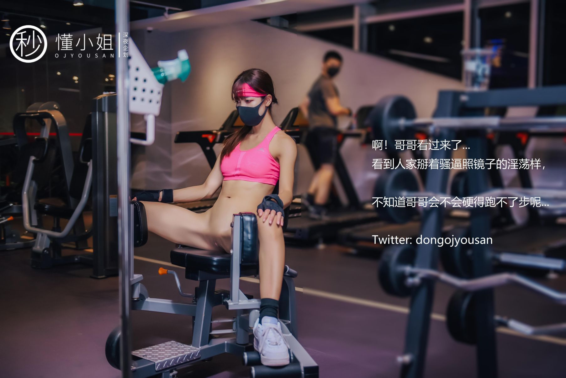 深夜企划-懂小姐-健身房人前露出-30P-1V-097GB-02-03