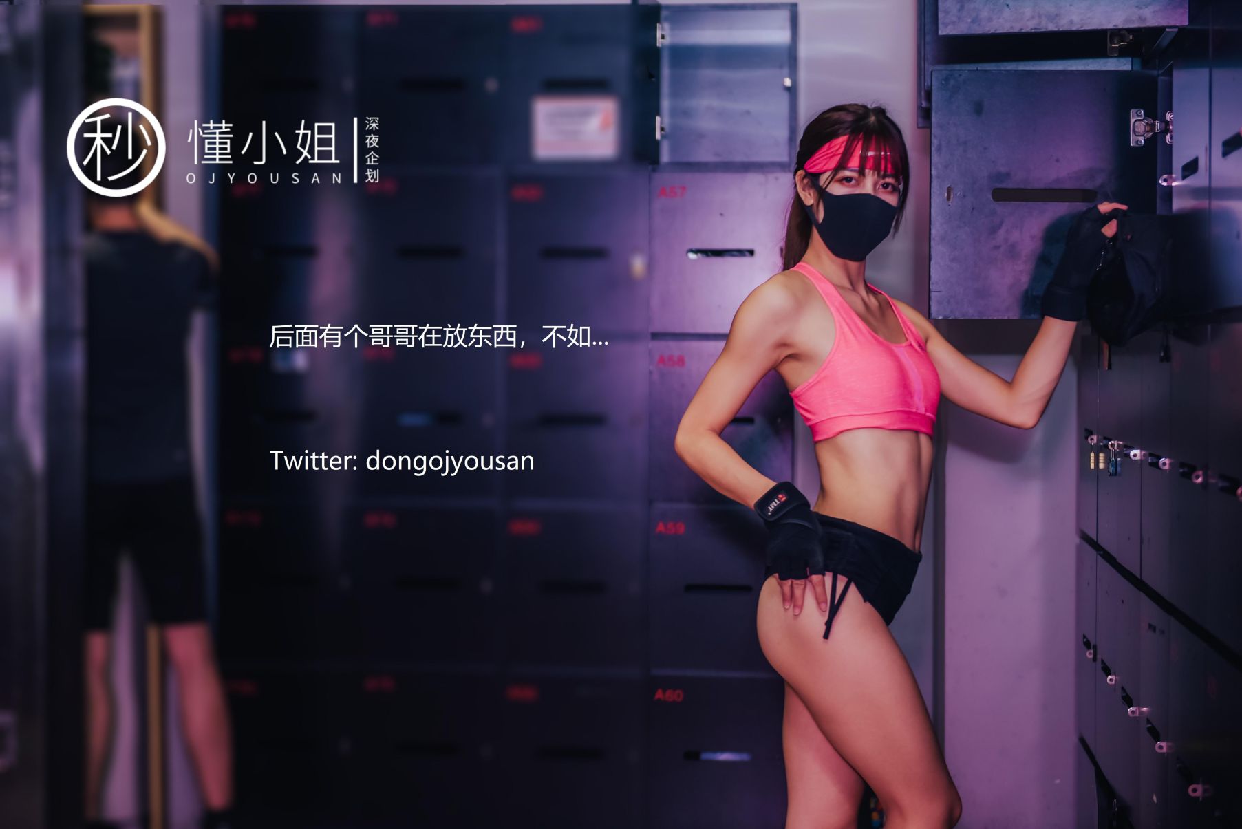 深夜企划-懂小姐-健身房人前露出-30P-1V-097GB-02-03