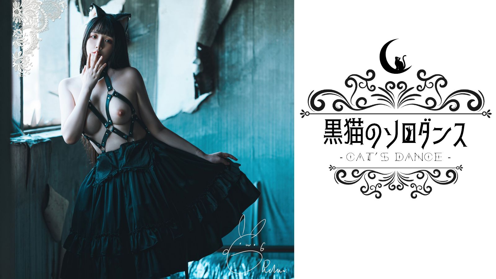 落落Raku-黒猫のソロダンス-58P-479MB-04-13
