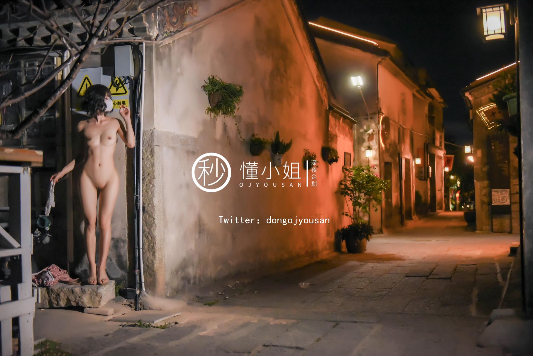 深夜企划-懂小姐-古城露出拍得立藏宝-41P-1V-024GB-02-02