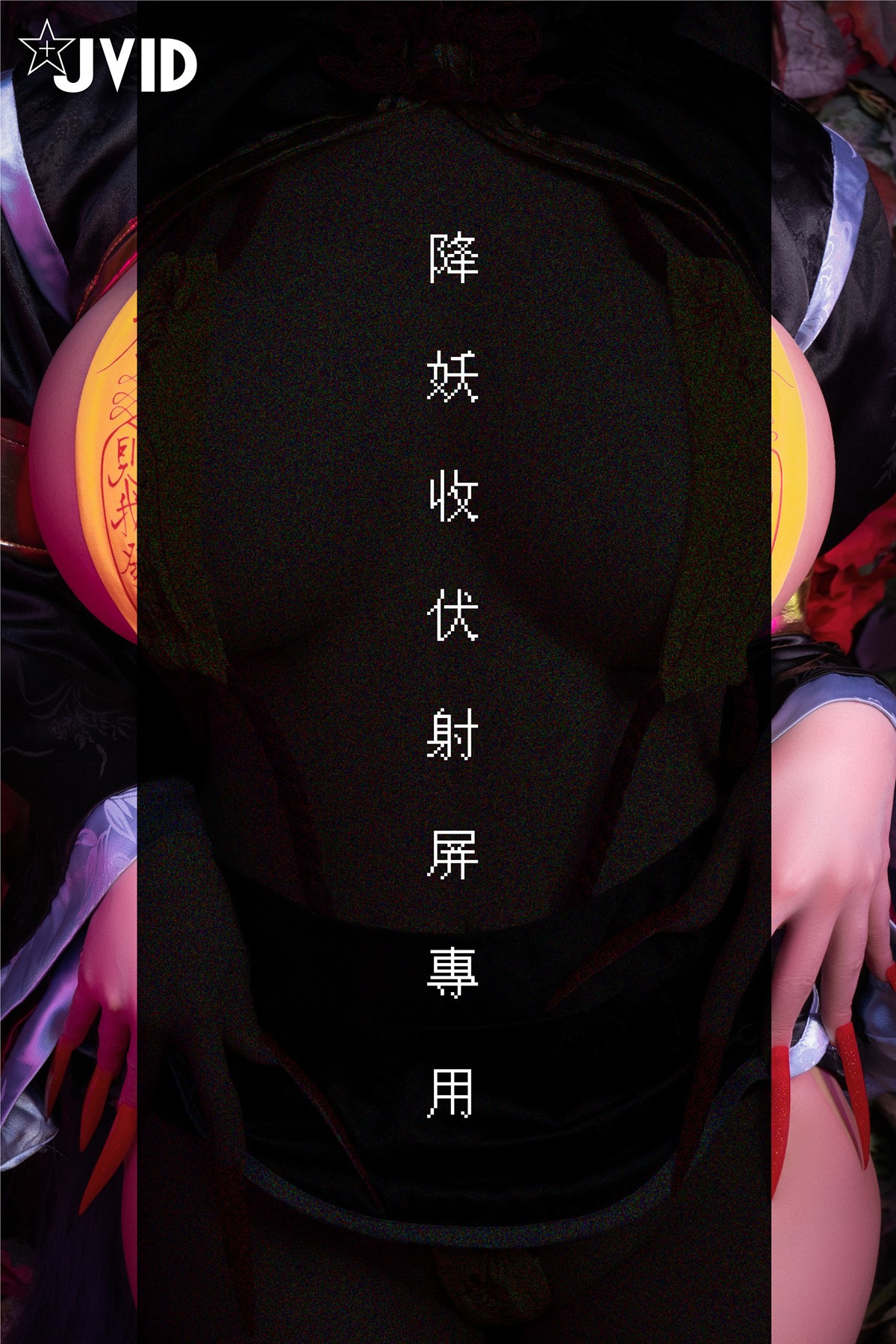 菰蒲風動縱斜影殭屍奶光安希膣得液滿見我發情香希趕屍霊幻道士-X-最胸妖怪キョンシー-Zombie-sex-folklore-Set01-08-18