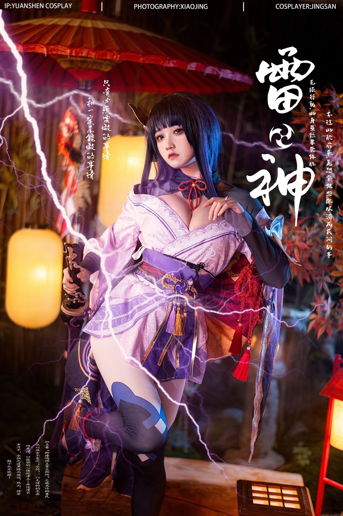 Cosplay-伊喵君-景三-八重-雷神-双倍快乐-08-21