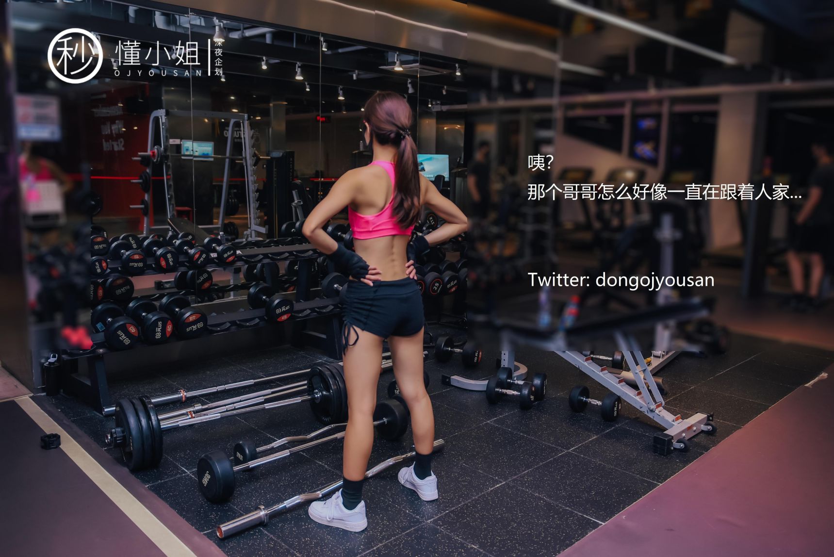 深夜企划-懂小姐-健身房人前露出-30P-1V-097GB-02-03