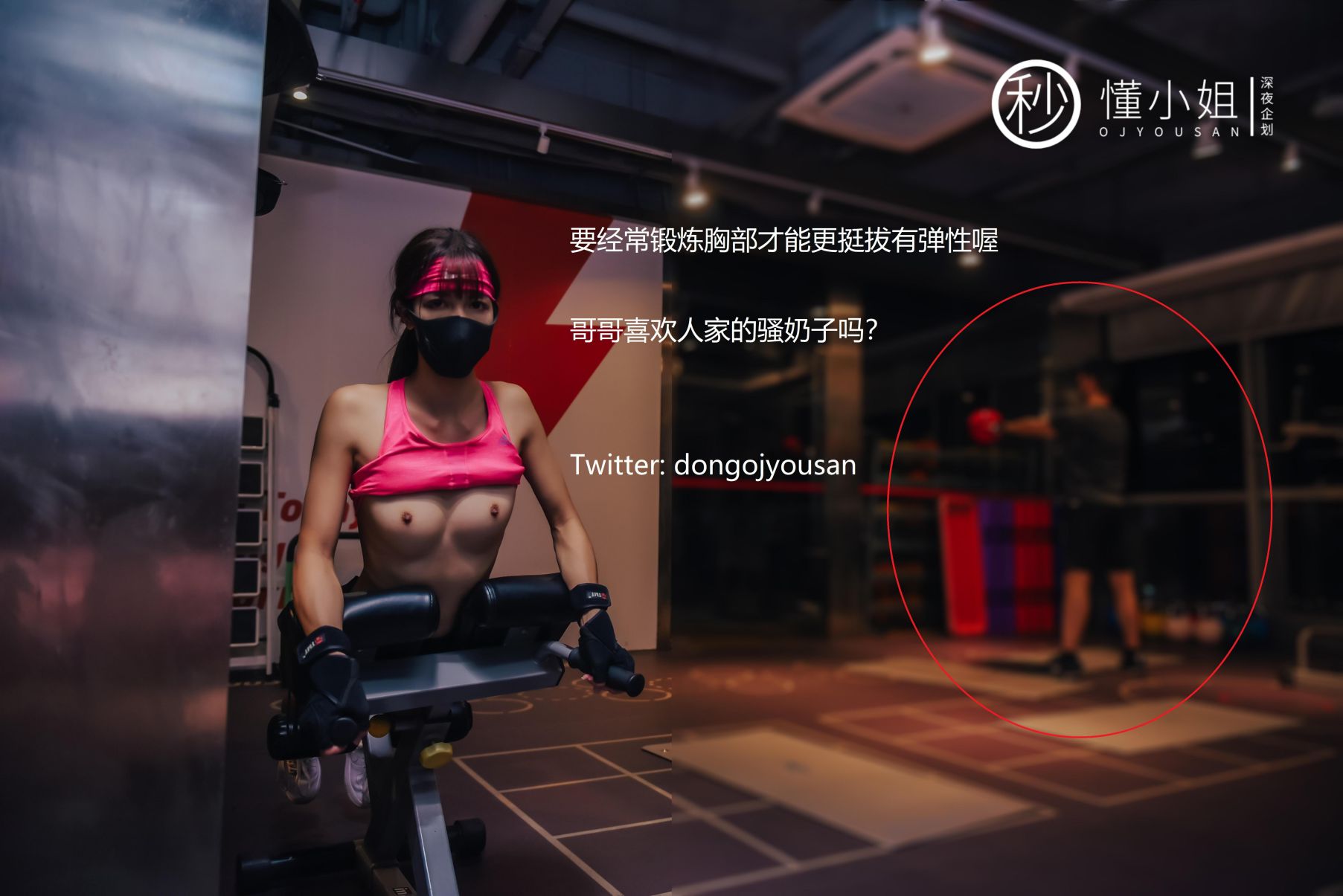 深夜企划-懂小姐-健身房人前露出-30P-1V-097GB-02-03